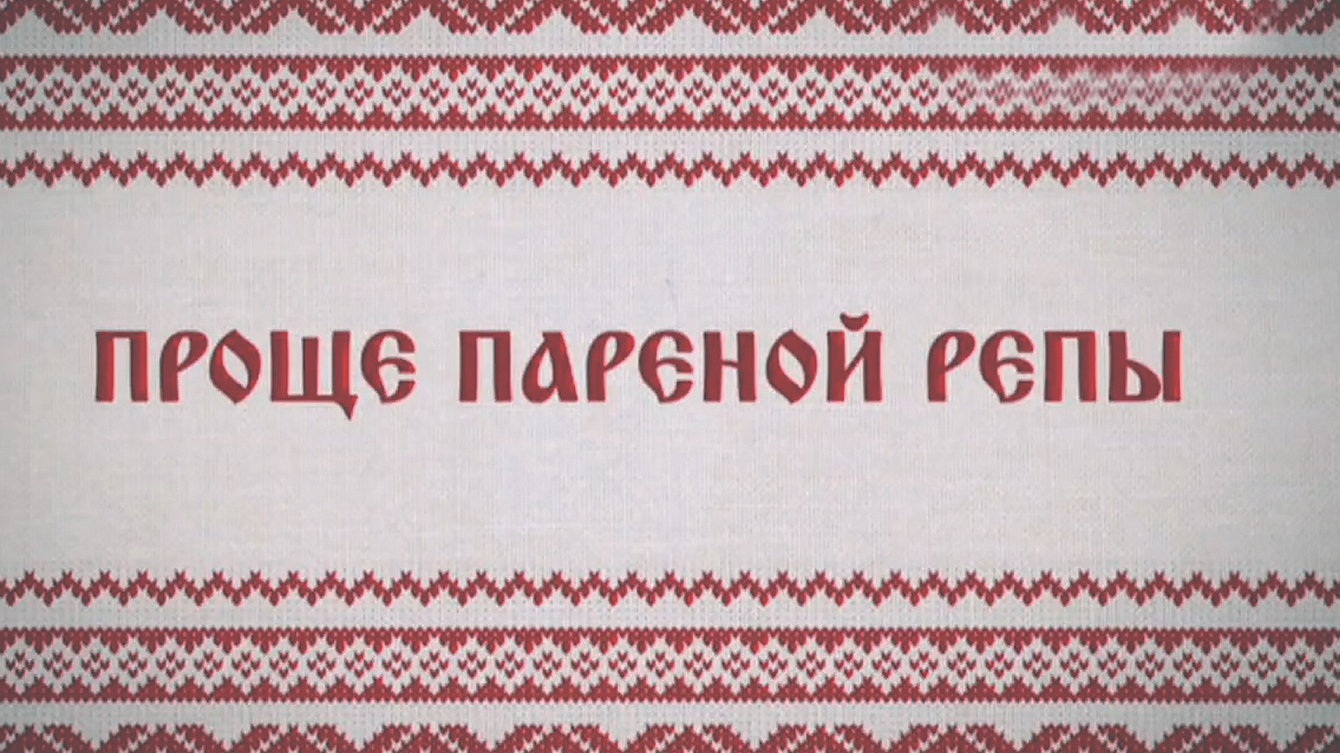 Проще пареной репы