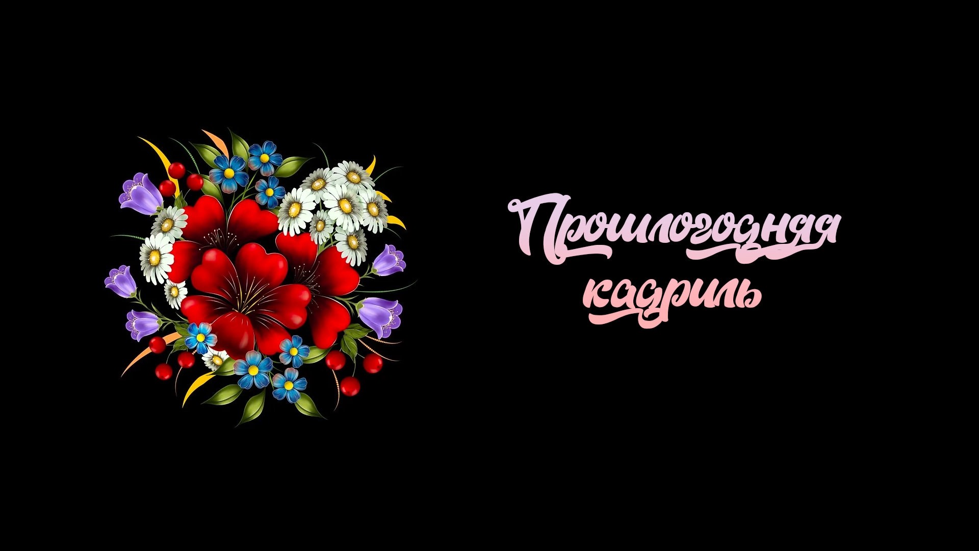 Прошлогодняя кадриль