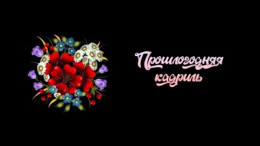 Прошлогодняя кадриль