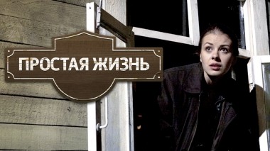Простая жизнь