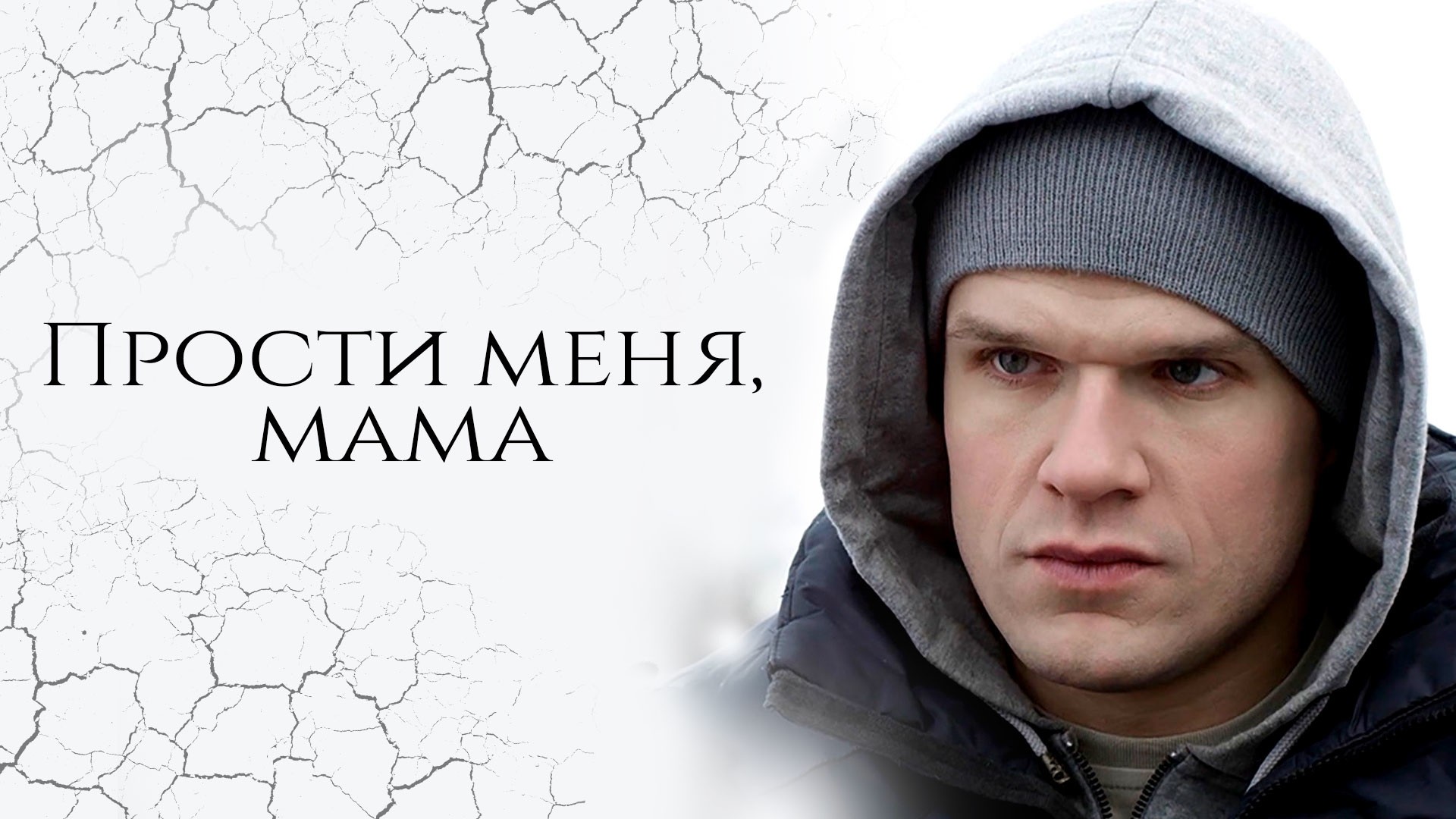 Прости меня, мама