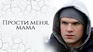 Прости меня, мама
