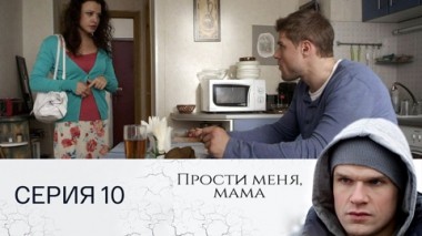 Серия 10