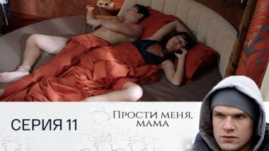 Серия 11