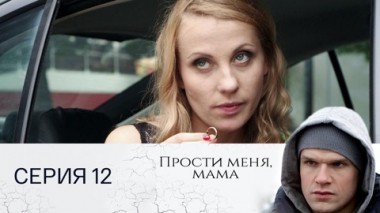 Серия 12