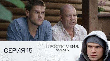 Серия 15