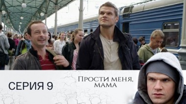 Серия 9