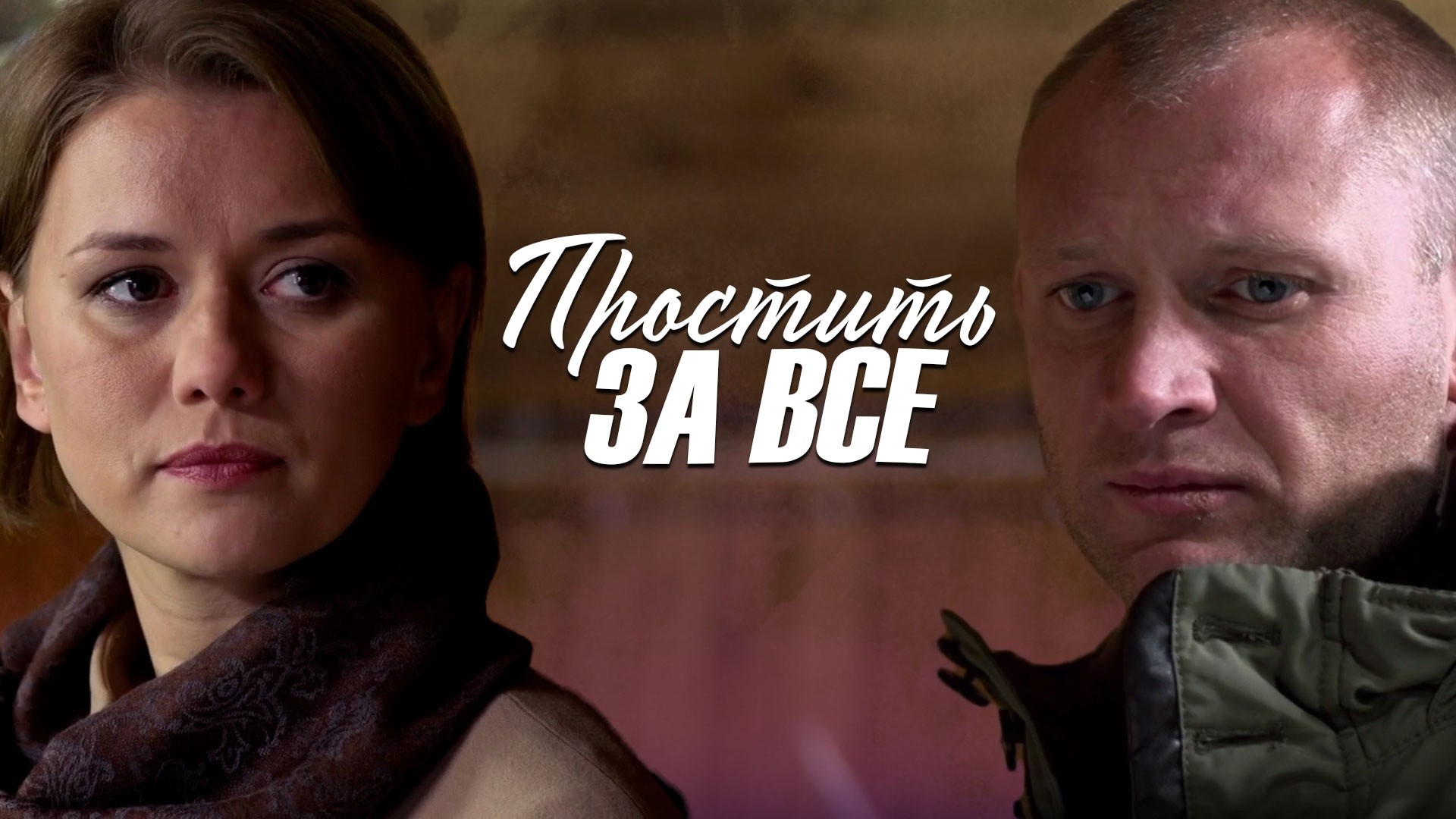 Простить за все