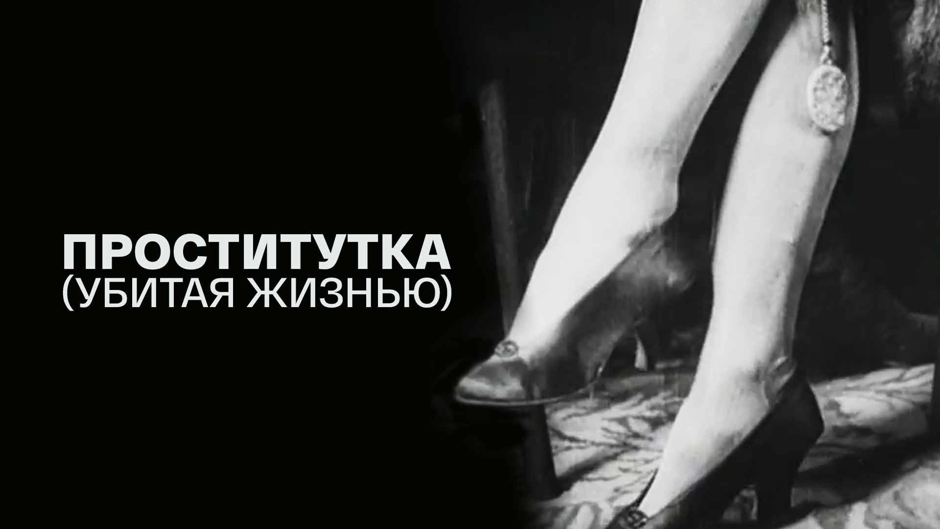 Проститутка (Убитая жизнью)
