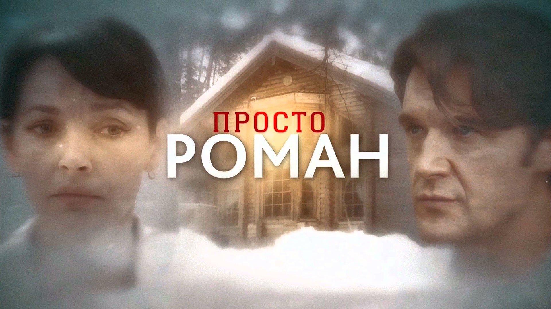 Просто роман