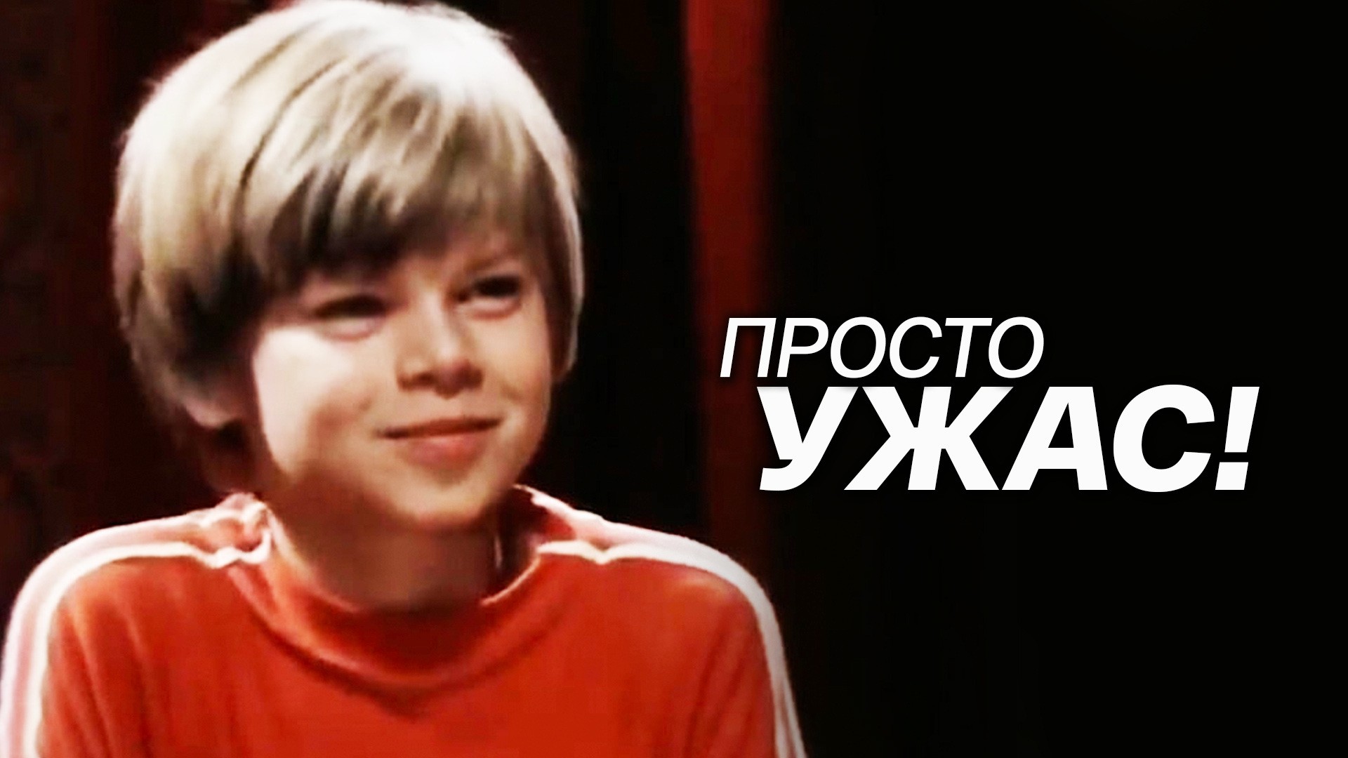 Просто ужас!