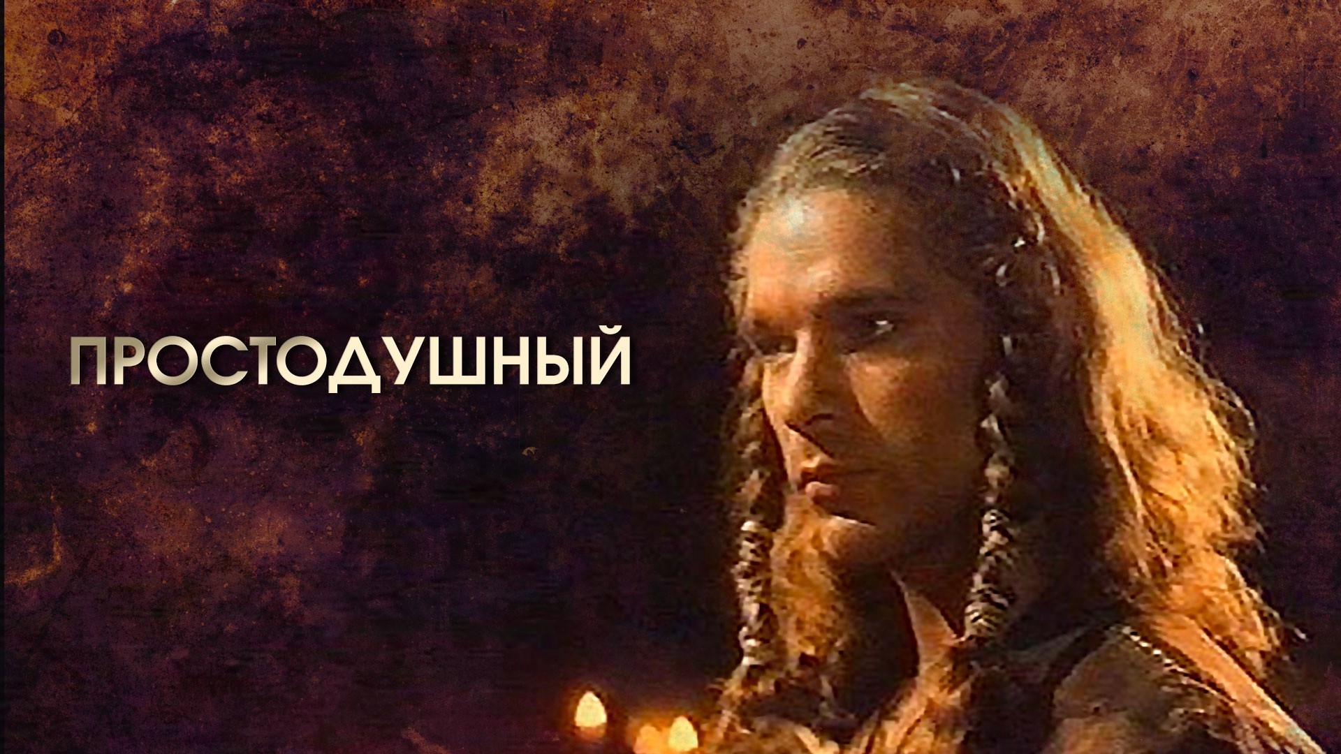 Простодушный