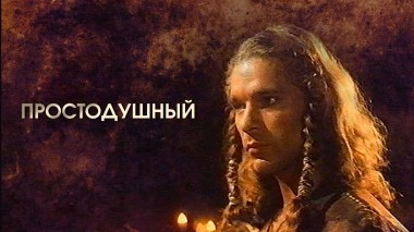 Простодушный