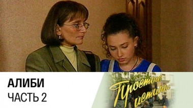 Алиби. Часть 2