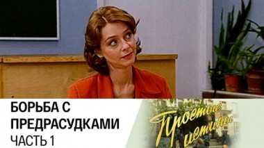 Борьба с предрассудками. Часть 1