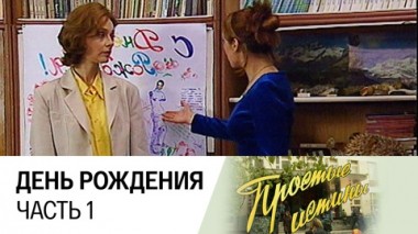 День рождения. часть 1