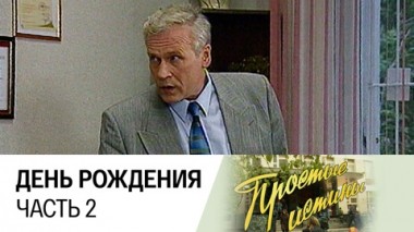 День рождения. часть 2