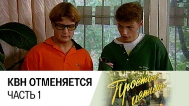 КВН отменяется. Часть 1