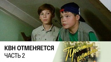 КВН отменяется. Часть 2