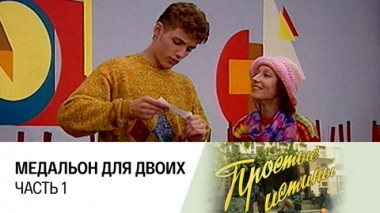 Медальон на двоих. Часть 1