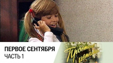 Первое сентября. Часть 1