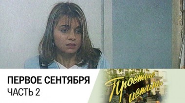 Первое сентября. Часть 2
