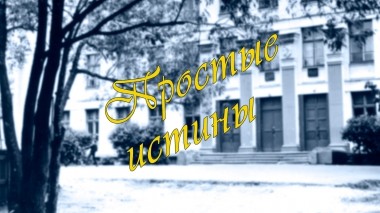 Простые истины