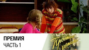 Премия. Часть 1