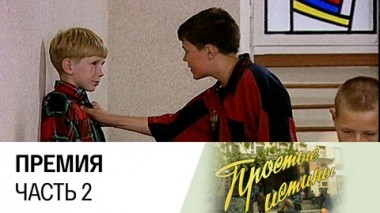 Премия. Часть 2