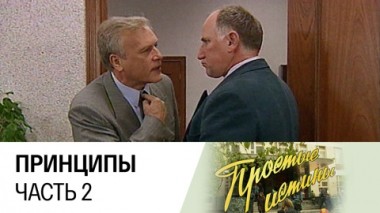 Принципы. Часть 2