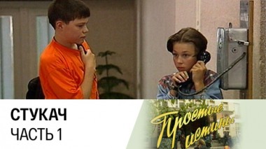 Стукач. Часть 1