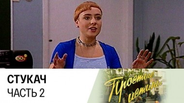 Стукач. Часть 2