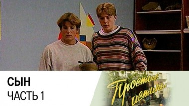 Сын. Часть 1