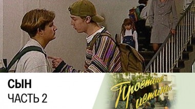 Сын. Часть 2