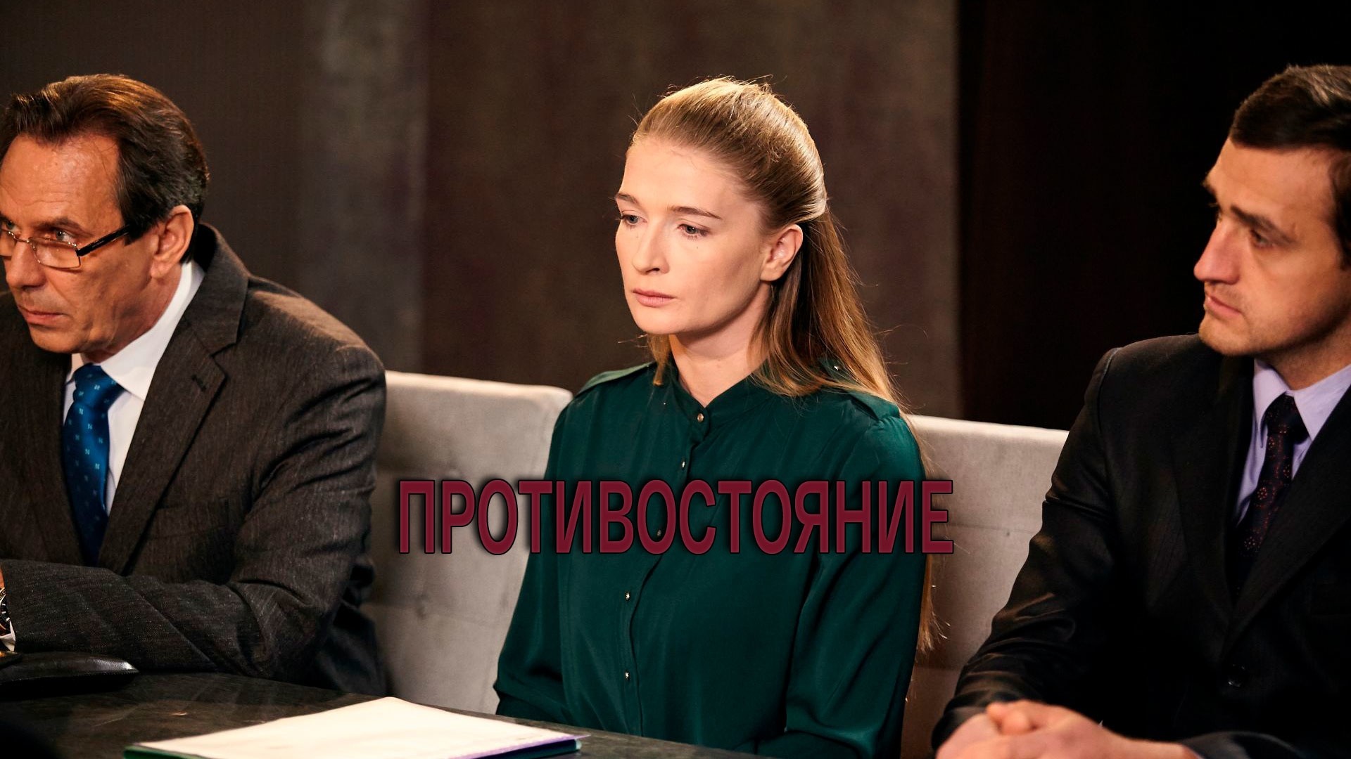 Противостояние