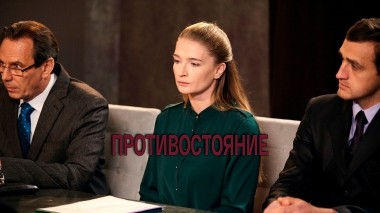 Противостояние