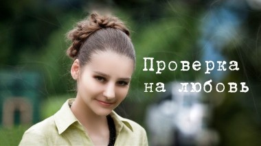 Проверка на любовь