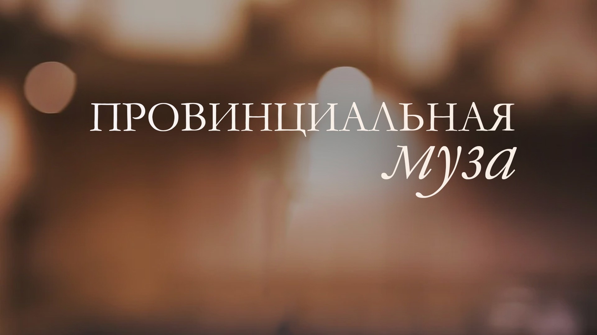 Провинциальная муза