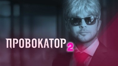 Провокатор-2