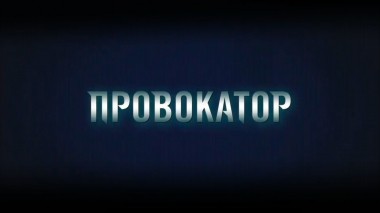 Провокатор