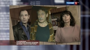 Отверженные: почему родственник Брежнева выгоняет сына из квартиры?