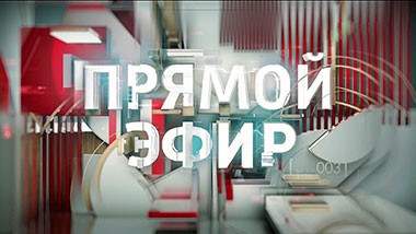 Прямой эфир. Старые выпуски