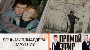 Дочь миллиардера – маугли?