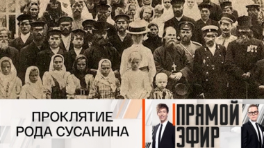 Проклятие рода Сусанина