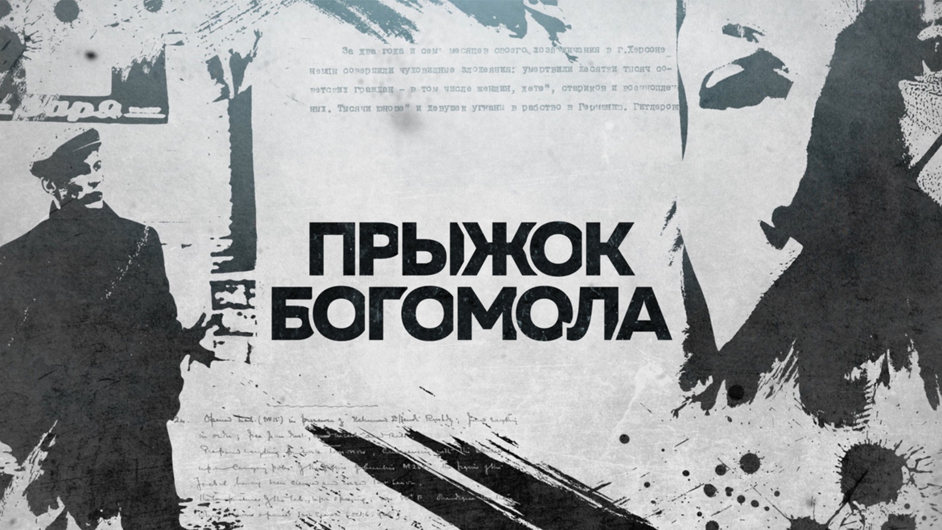 Прыжок Богомола