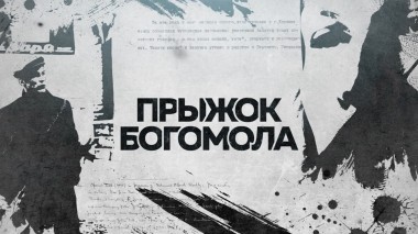 Прыжок Богомола