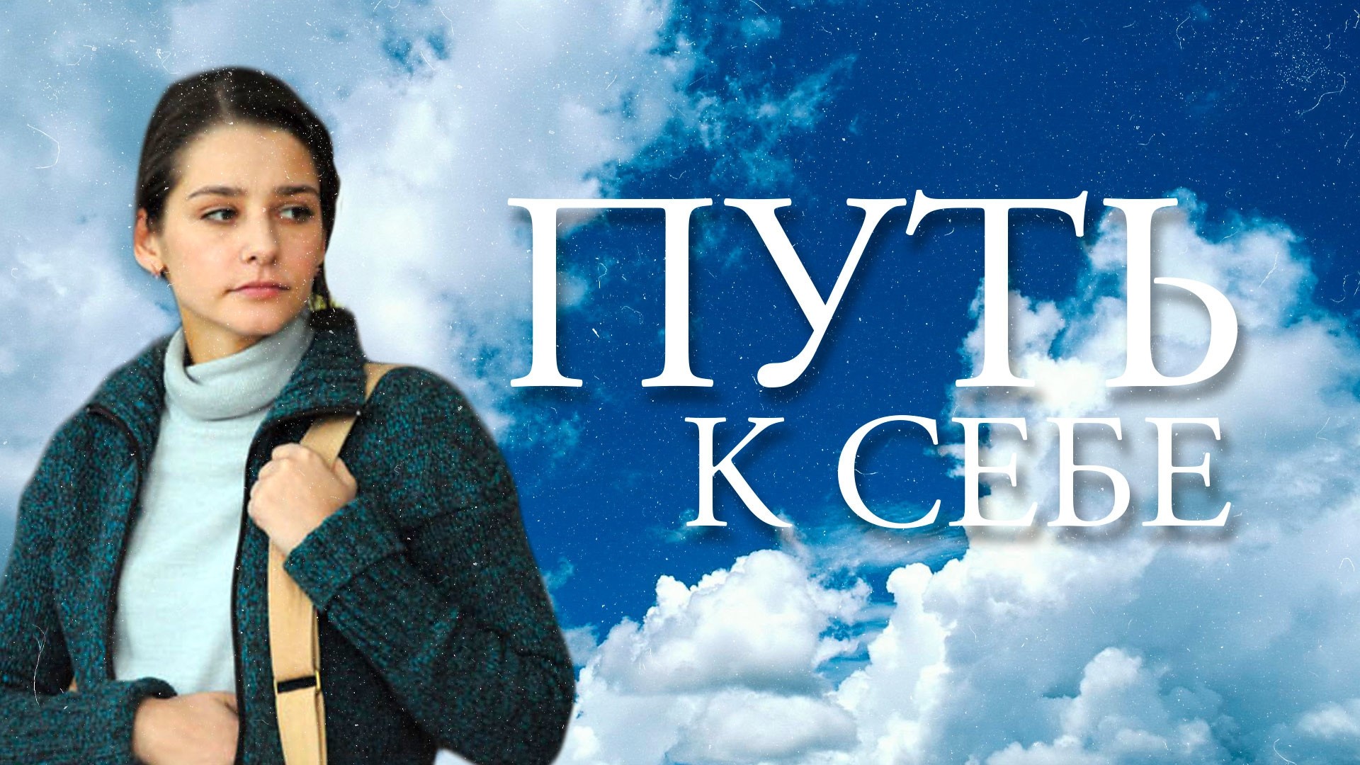 Путь к себе