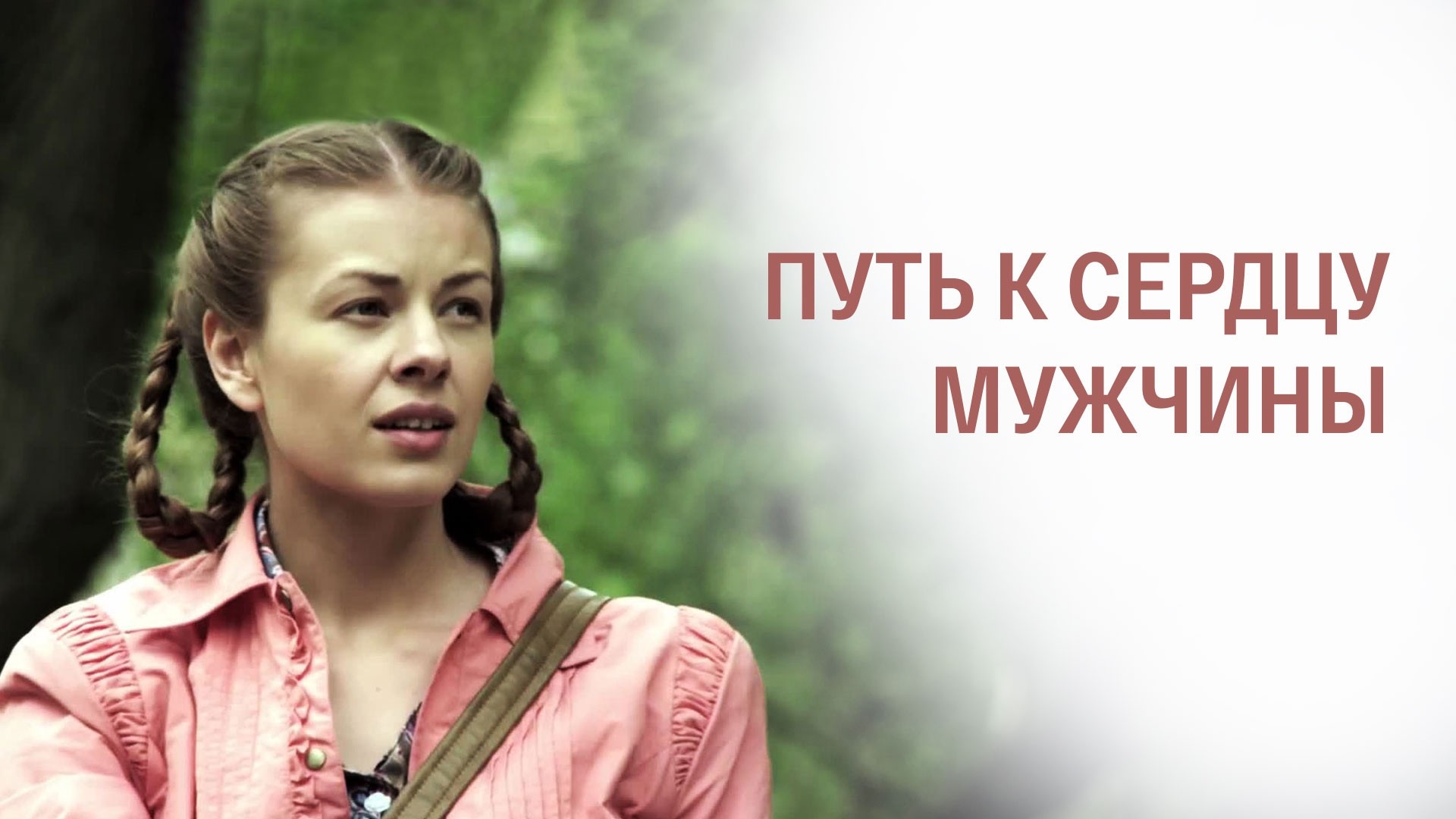 Путь к сердцу мужчины