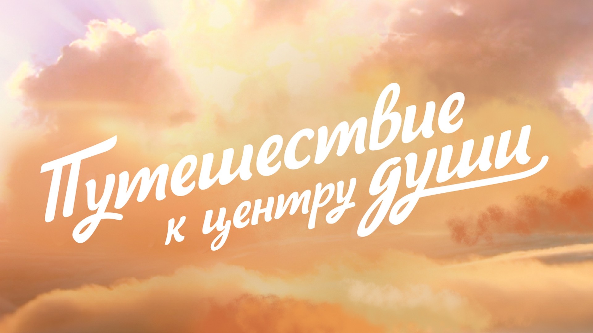 Путешествие к центру души