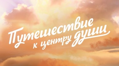 Путешествие к центру души